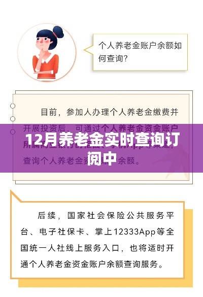 养老金实时查询订阅服务启动