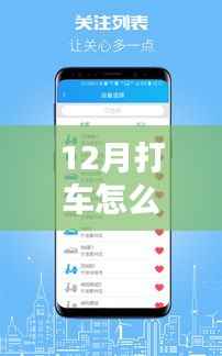12月实时定位打车攻略,便捷出行指南