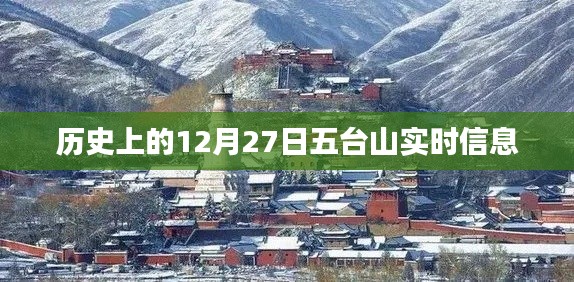 五台山历史实时信息,探寻十二月二十七日的足迹