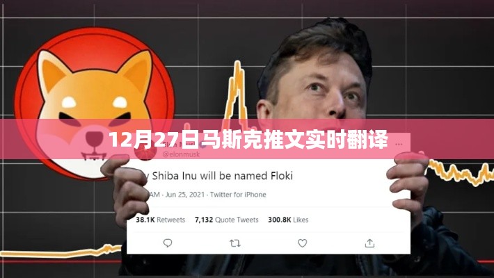 马斯克推文实时翻译发布,内容速递