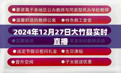 大竹县实时直播报道,2024年12月27日现场直击