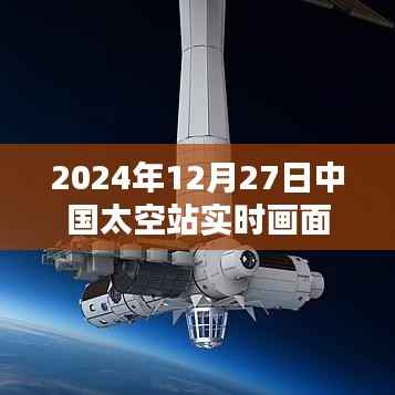 中国太空站实时画面直播,探索星辰大海
