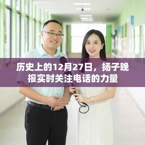 历史上的重要时刻,扬子晚报聚焦电话的力量