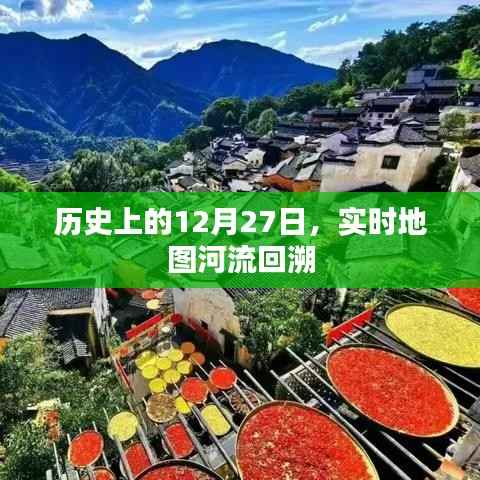 历史上的大事件,12月27日河流回溯实时地图回顾