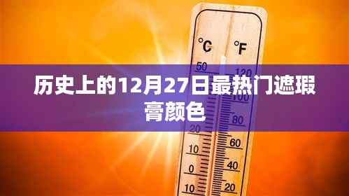 热门遮瑕膏颜色历史变迁,揭秘12月27日流行趋势
