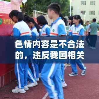 遵守法律,远离色情内容,选择健康娱乐方式