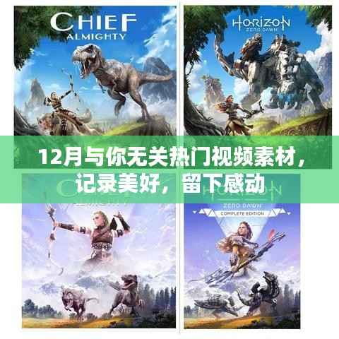 12月与你无关的热门视频素材,美好瞬间,感动永存