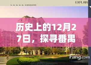 番禺热门楼盘探寻,历史上的12月27日印记