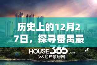 番禺热门楼盘探寻,历史上的12月27日印记