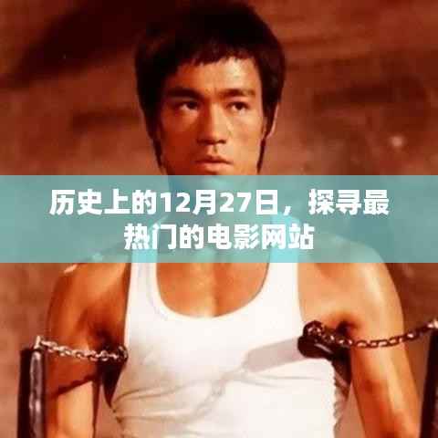 历史上的今天,探寻最热门的电影网站