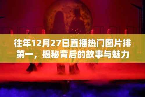 揭秘往年直播热门图片背后的故事与魅力