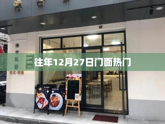 往年12月27日门面盛况