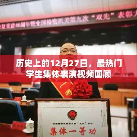 热门学生集体表演视频回顾,历史上的12月27日篇章