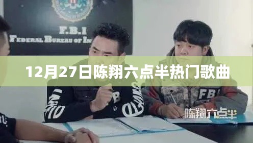 陈翔六点半12月27日热门歌曲盘点