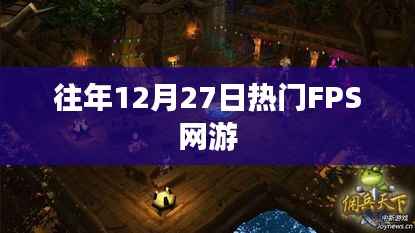 往年年末FPS网游盛况回顾