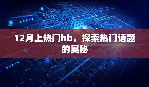 12月热门话题揭秘,探索HB的奥秘