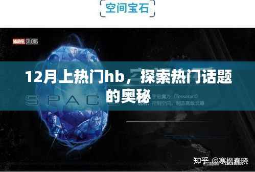 12月热门话题揭秘,探索HB的奥秘
