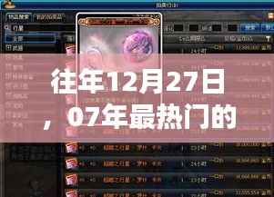 历年12月27日回顾,07年最火爆游戏平台盘点