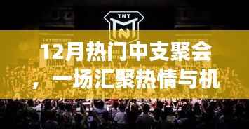 中支聚会盛宴,热情与机遇的汇聚地