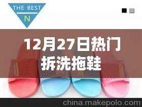 12月27日拖鞋拆洗热潮