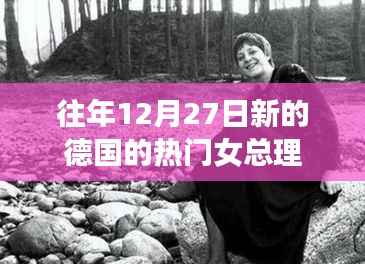 德国新任女总理热门人选往年动态分析