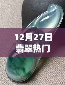 翡翠品牌热点解析,12月27日热门品牌推荐