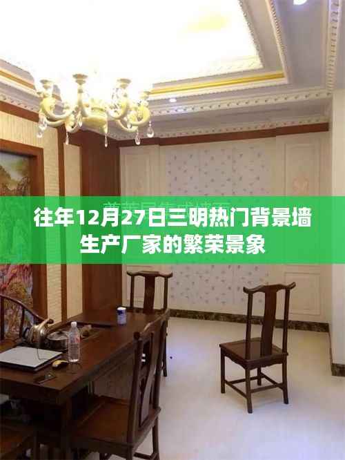 三明背景墙生产厂家年终繁荣盛景