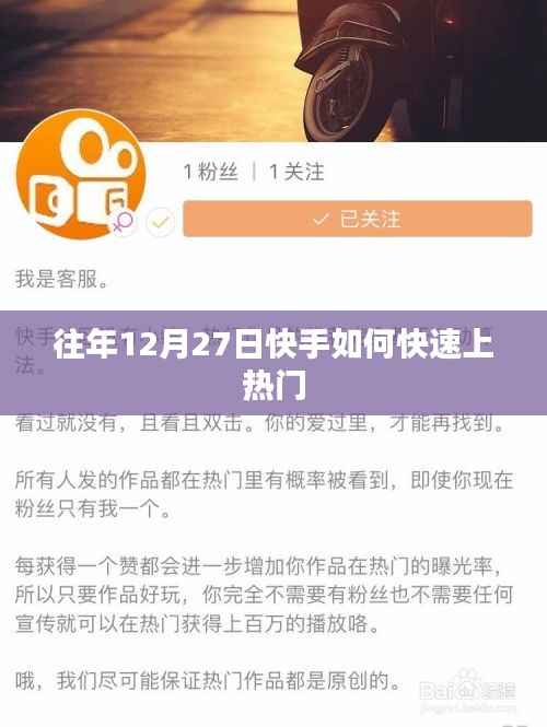 快手年末上热门秘诀,如何快速吸引流量关注?