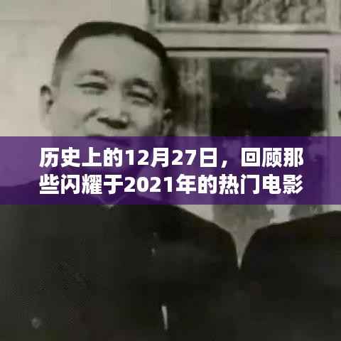 历史上的今天,回顾闪耀的热门电影,带你走进电影世界