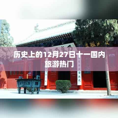 十二月初廿七,国内旅游热门日回顾