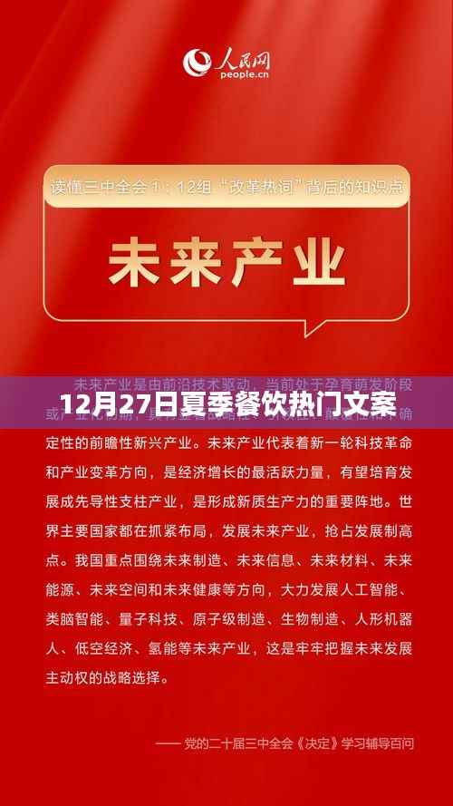 夏日餐饮热潮,12月27日的味蕾盛宴