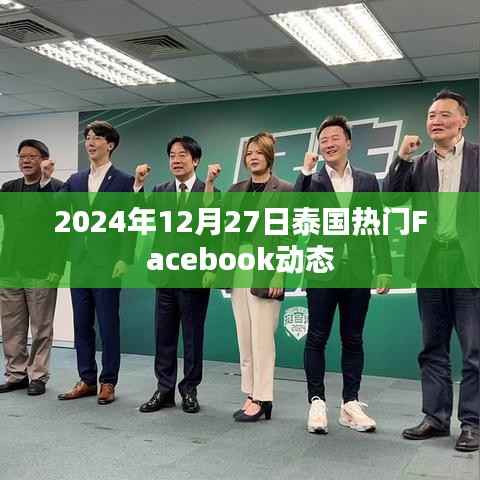泰国热门Facebook动态速递,2024年12月27日动态一览
