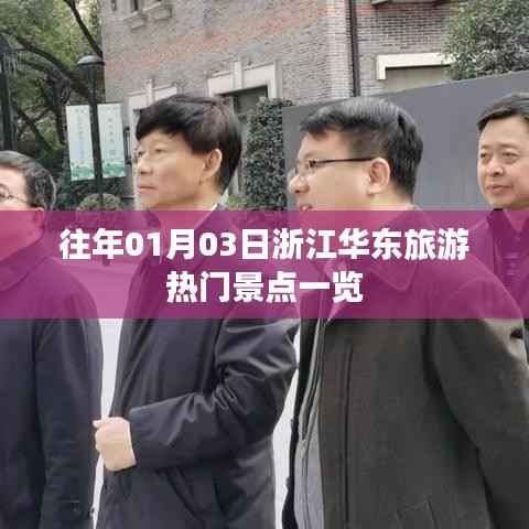 浙江华东旅游热门景点概览,历年一月初必游之地