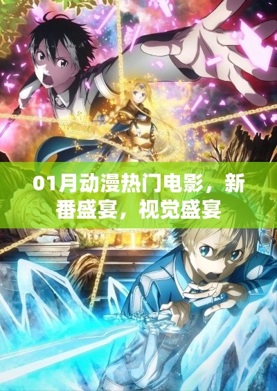 一月动漫热门电影,新番视觉盛宴