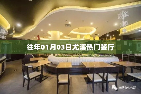 尤溪热门餐厅榜单揭晓,一月份美食好去处