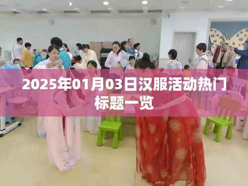 2025年汉服盛典，活动精彩瞬间一网打尽！