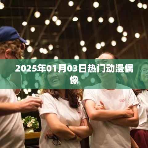热门动漫偶像盘点,2025年元旦新风尚