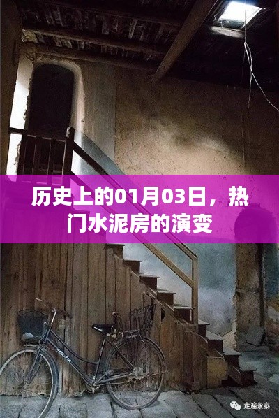 热门水泥房演变史,回顾历史上的1月3日