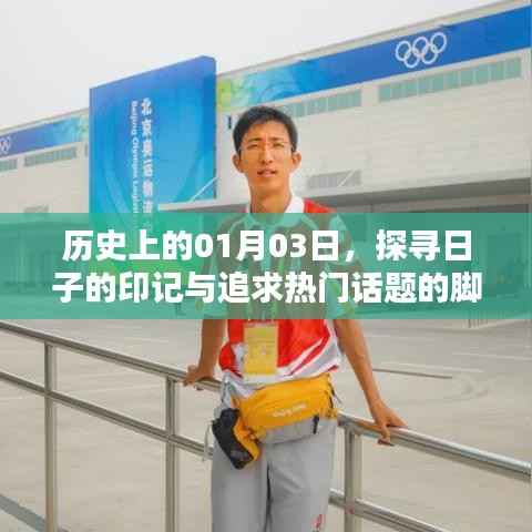 探寻历史印记,一月三日的日子印记与热门话题回顾