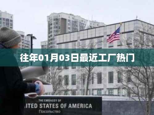 工厂最新热门动态,揭秘年初生产热潮