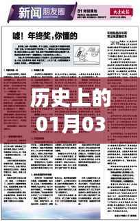 历史上的重大新闻事件,一月三日回顾