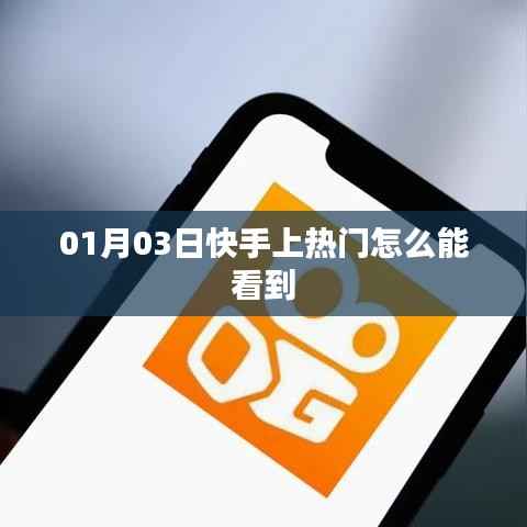 快手热门内容观看指南,如何掌握热门动态?