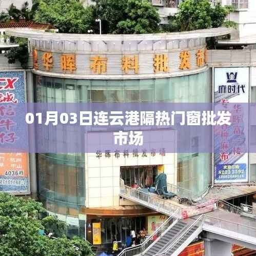 连云港隔热门窗批发市场最新动态(日期,01月03日)