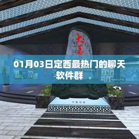 定西热门聊天软件群,一月三日热议话题