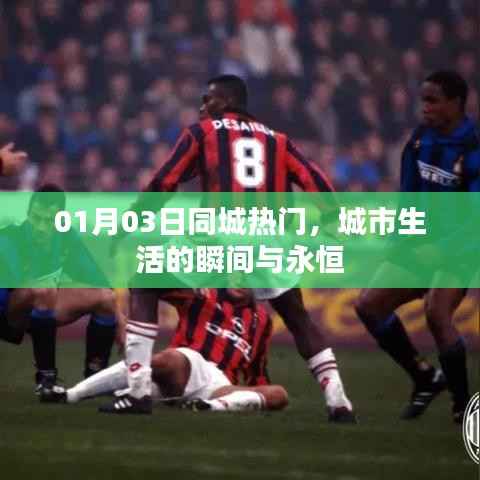 城市生活瞬间与永恒,同城热门纪实