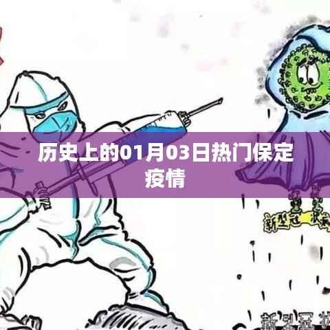 保定疫情历史时间线,一月三日热点回顾