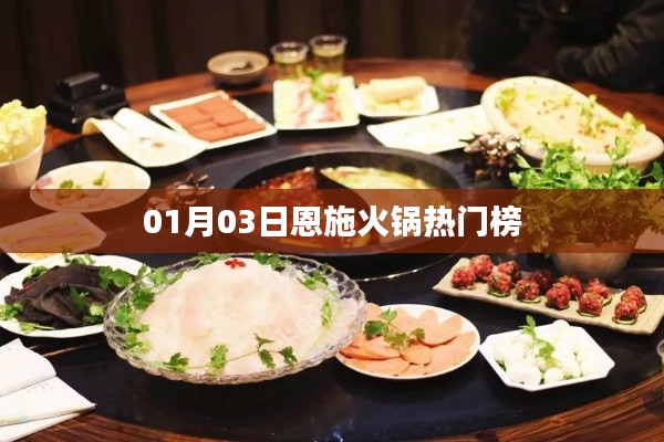 恩施火锅热门榜揭晓,一月新宠上榜