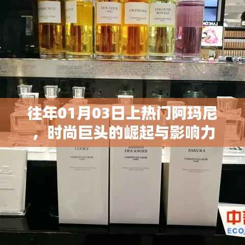 阿玛尼时尚巨头,崛起与影响力揭秘