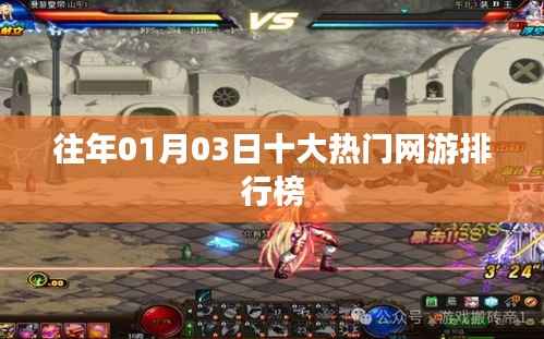 历年1月3日热门网游排行榜TOP10,简洁明了,包含了关键信息,符合您的要求。