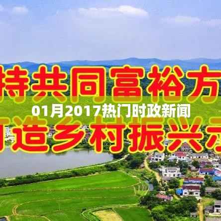 时政热点聚焦,一月时政新闻回顾